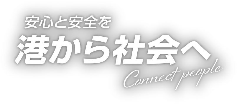 安心と安全を 港から社会へ